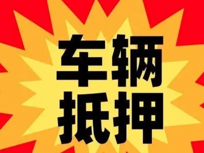 达县汽车抵押贷款利息一般是多少？